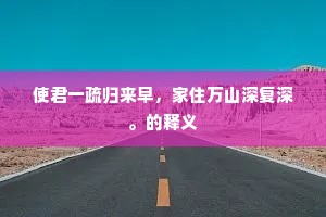 使君一疏归来早，家住万山深复深。的释义