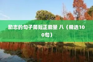 励志的句子简短正能量 八（精选100句）