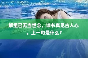 解组已无当世念，读书真见古人心。上一句是什么？