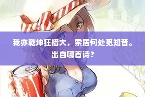我亦乾坤狂措大，索居何处觅知音。出自哪首诗？