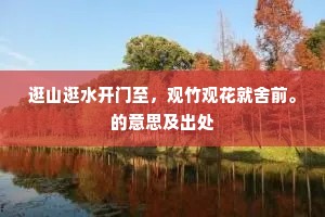 逛山逛水开门至，观竹观花就舍前。的意思及出处
