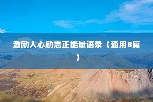 激励人心励志正能量语录（通用8篇）