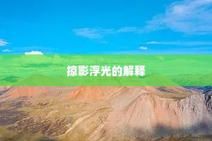 掠影浮光的解释