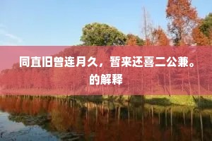 同直旧曾连月久，暂来还喜二公兼。的解释
