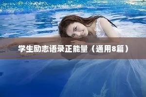 学生励志语录正能量（通用8篇）