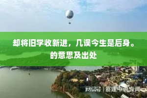 却将旧学收新进，几误今生是后身。的意思及出处