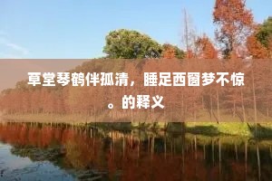 草堂琴鹤伴孤清，睡足西窗梦不惊。的释义