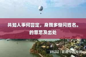 共知人事何尝定,身贱多惭问姓名。的意思及出处 共知人事何尝定,身贱多惭问姓名。的意思及出处