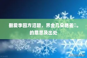 翻爱李园方沼碧，界金几朵艳羞頳。的意思及出处