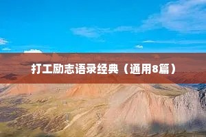 打工励志语录经典（通用8篇）