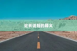 论长说短的释义