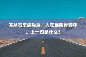书从石室编摩后，人在瑶阶拜舞中。上一句是什么？