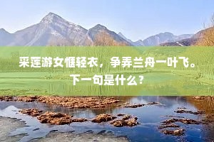 采莲游女惬轻衣，争弄兰舟一叶飞。下一句是什么？