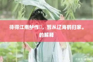 待得江南鲈作鲙，暂从辽海鹤归家。的解释