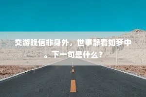 交游晚信非身外，世事静看如梦中。下一句是什么？