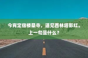 今宵定宿楼桑寺，遥见西林塔影红。上一句是什么？