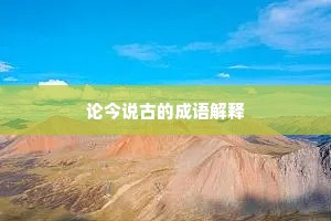 论今说古的成语解释