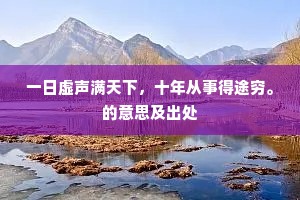 一日虚声满天下，十年从事得途穷。的意思及出处