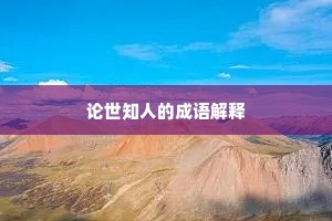 论世知人的成语解释