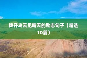 拨开乌云见晴天的励志句子（精选10篇）