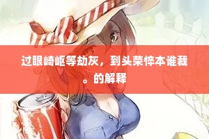 过眼崎岖等劫灰，到头荣悴本谁裁。的解释