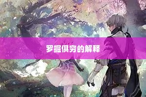罗掘俱穷的解释