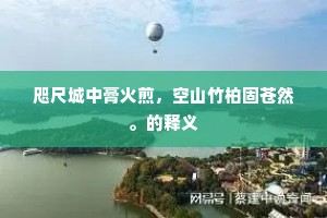 咫尺城中膏火煎，空山竹柏固苍然。的释义