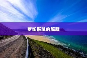罗雀掘鼠的解释