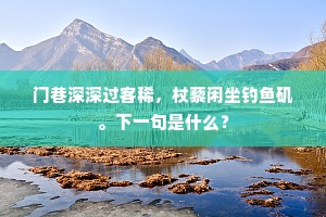 门巷深深过客稀，杖藜闲坐钓鱼矶。下一句是什么？
