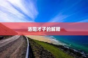 洛阳才子的解释