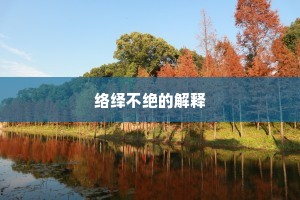 络绎不绝的解释