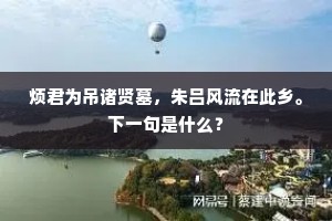 烦君为吊诸贤墓，朱吕风流在此乡。下一句是什么？