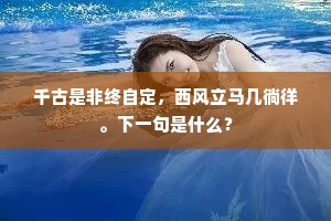千古是非终自定，西风立马几徜徉。下一句是什么？