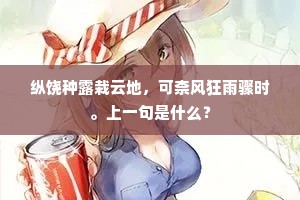 纵饶种露栽云地，可柰风狂雨骤时。上一句是什么？