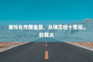 谁怜化作雕金质，从倩沉檀十里闻。的释义