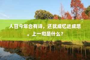 人日今年合有诗，还犹成忆近成悲。上一句是什么？