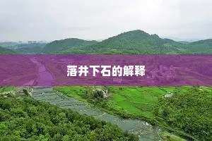 落井下石的解释