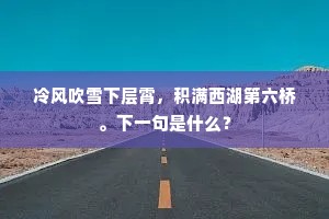 冷风吹雪下层霄，积满西湖第六桥。下一句是什么？