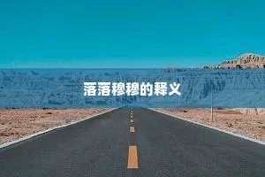落落穆穆的释义