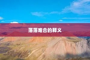 落落难合的释义