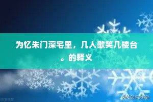 为忆朱门深宅里，几人歌笑几楼台。的释义