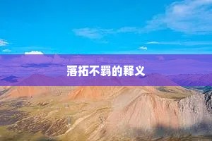 落拓不羁的释义