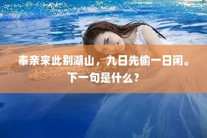 奉亲来此别湖山，九日先偷一日闲。下一句是什么？