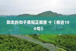 励志的句子简短正能量 十（精选100句）