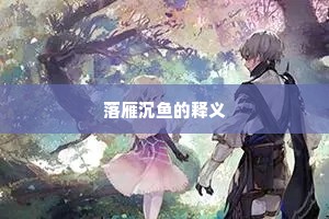 落雁沉鱼的释义