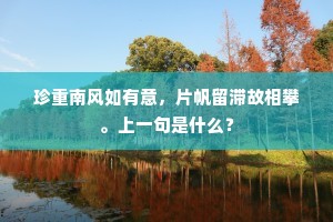 珍重南风如有意，片帆留滞故相攀。上一句是什么？