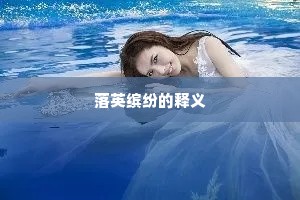 落英缤纷的释义