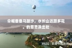 伞幄垂垂马踏沙，水长山远路多花。的意思及出处