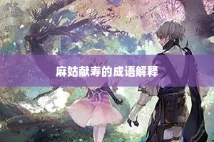 麻姑献寿的成语解释
