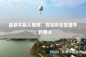 是非不较人情好，穷达休论世路平。的释义